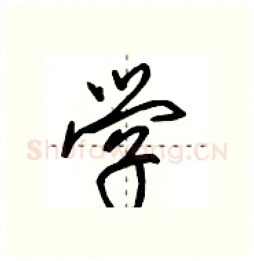 学硬笔行书写法,摘自田英章硬笔书法字帖