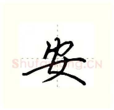安硬笔行书写法,摘自田英章硬笔书法字帖