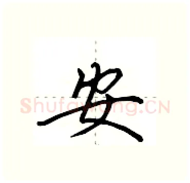 安硬笔行书写法,摘自田英章硬笔书法字帖