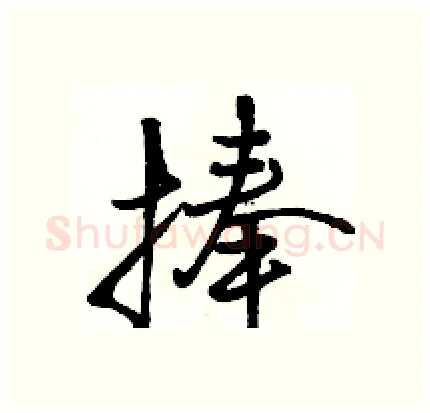 捧硬笔行书写法,摘自骆恒光硬笔书法字帖