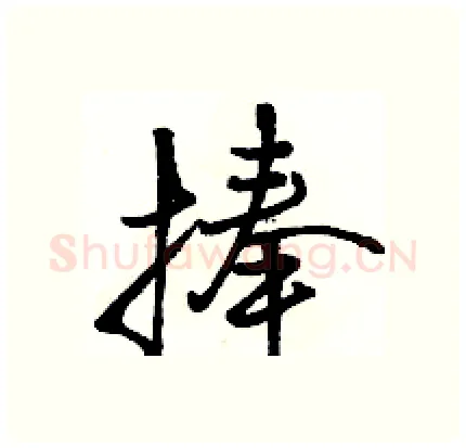 捧硬笔行书写法,摘自骆恒光硬笔书法字帖