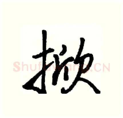 掀硬笔行书写法,摘自骆恒光硬笔书法字帖