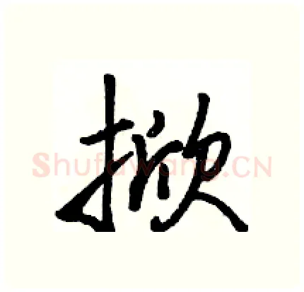 掀硬笔行书写法,摘自骆恒光硬笔书法字帖