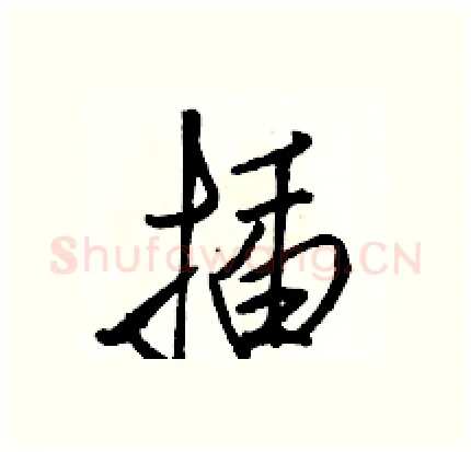 插硬笔行书写法,摘自骆恒光硬笔书法字帖