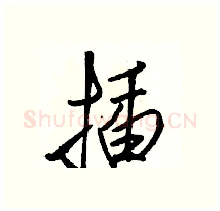 插硬笔行书写法,摘自骆恒光硬笔书法字帖