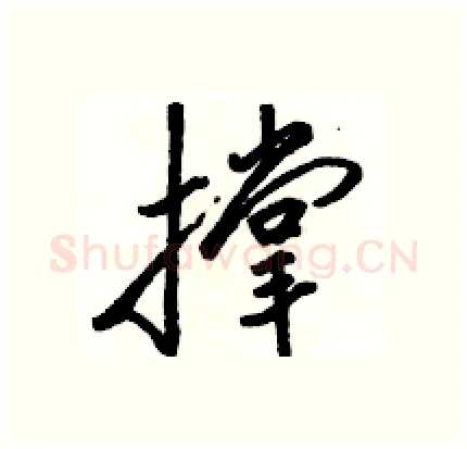 撑硬笔行书写法,摘自骆恒光硬笔书法字帖