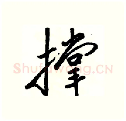 撑硬笔行书写法,摘自骆恒光硬笔书法字帖