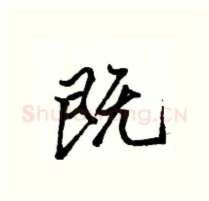 既硬笔行书写法,摘自骆恒光硬笔书法字帖