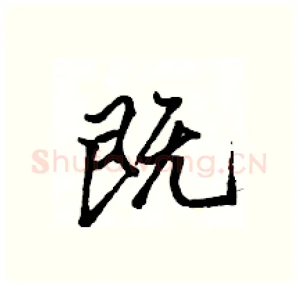 既硬笔行书写法,摘自骆恒光硬笔书法字帖