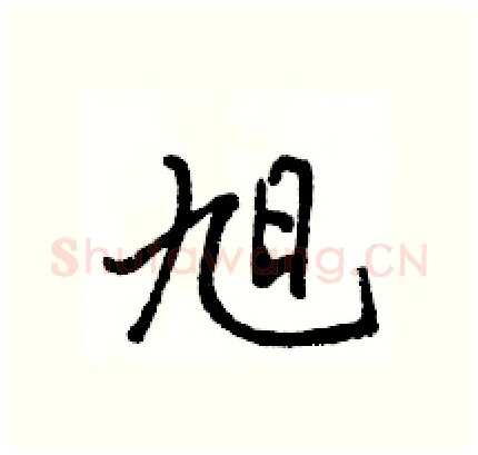 旭硬笔行书写法,摘自骆恒光硬笔书法字帖