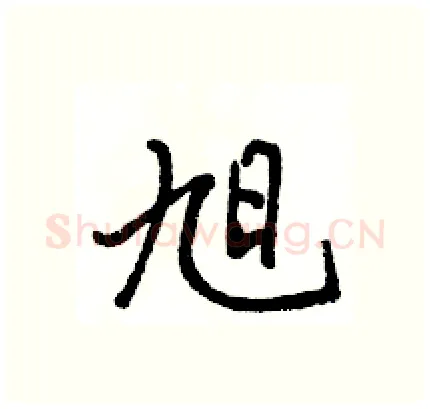 旭硬笔行书写法,摘自骆恒光硬笔书法字帖