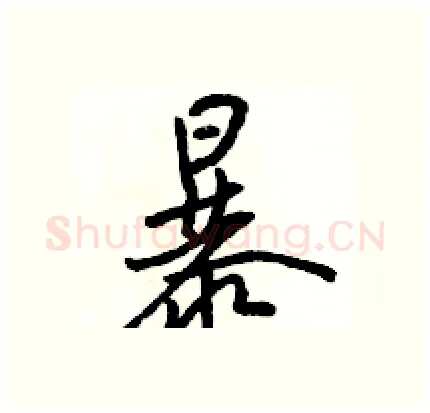 暴硬笔行书写法,摘自骆恒光硬笔书法字帖