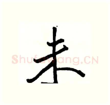 未硬笔行书写法,摘自骆恒光硬笔书法字帖