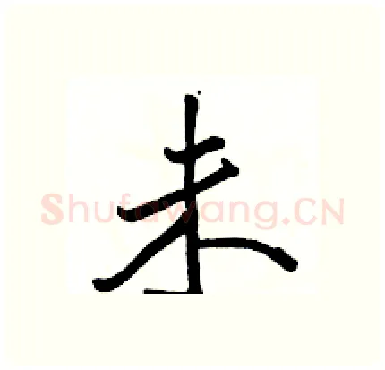 未硬笔行书写法,摘自骆恒光硬笔书法字帖