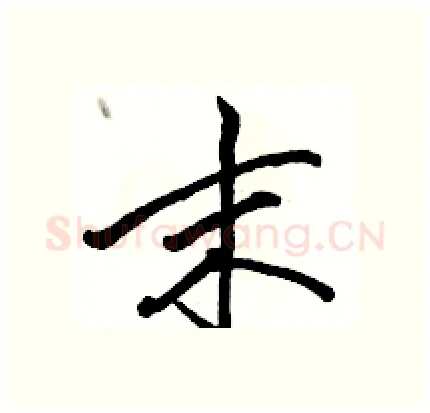 末硬笔行书写法,摘自骆恒光硬笔书法字帖