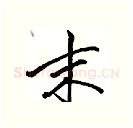 末硬笔行书写法,摘自骆恒光硬笔书法字帖