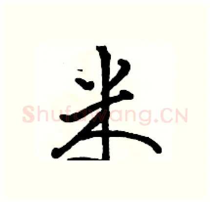 米硬笔行书写法,摘自骆恒光硬笔书法字帖