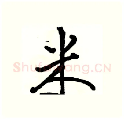 米硬笔行书写法,摘自骆恒光硬笔书法字帖