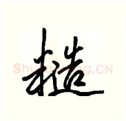 糙硬笔行书写法,摘自骆恒光硬笔书法字帖