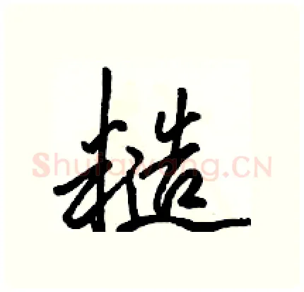 糙硬笔行书写法,摘自骆恒光硬笔书法字帖