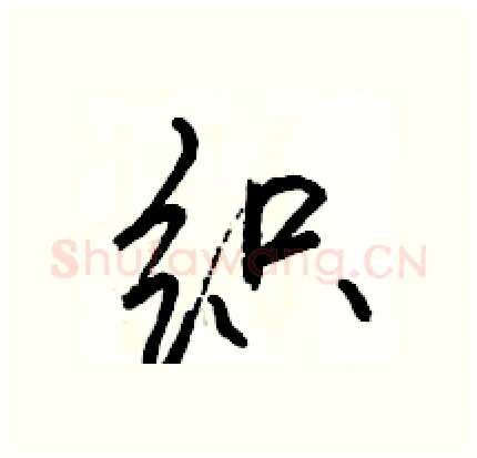 织硬笔行书写法,摘自骆恒光硬笔书法字帖