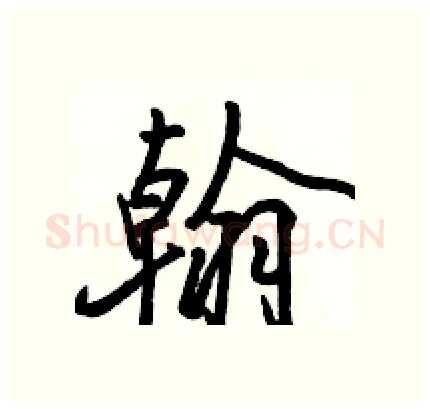 翰硬笔行书写法,摘自骆恒光硬笔书法字帖