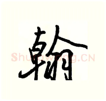 翰硬笔行书写法,摘自骆恒光硬笔书法字帖