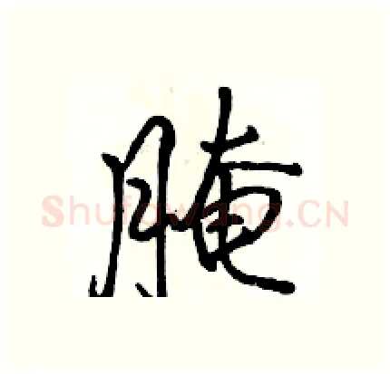 腌硬笔行书写法,摘自骆恒光硬笔书法字帖