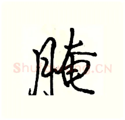 腌硬笔行书写法,摘自骆恒光硬笔书法字帖