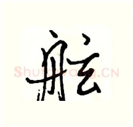 舷硬笔行书写法,摘自骆恒光硬笔书法字帖
