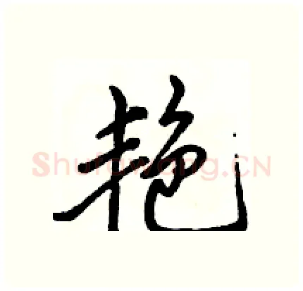艳硬笔行书写法,摘自骆恒光硬笔书法字帖