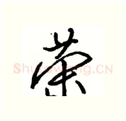 荣硬笔行书写法,摘自骆恒光硬笔书法字帖