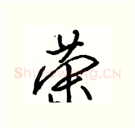 荣硬笔行书写法,摘自骆恒光硬笔书法字帖