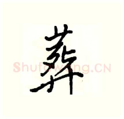 葬硬笔行书写法,摘自骆恒光硬笔书法字帖