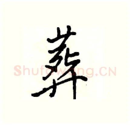 葬硬笔行书写法,摘自骆恒光硬笔书法字帖