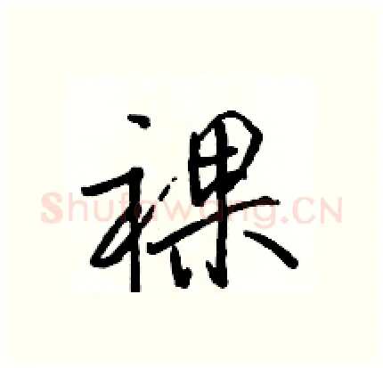 裸硬笔行书写法,摘自骆恒光硬笔书法字帖