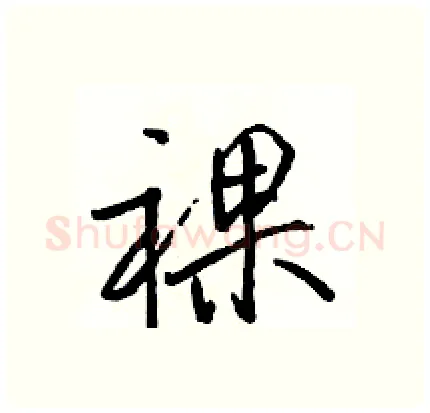 裸硬笔行书写法,摘自骆恒光硬笔书法字帖