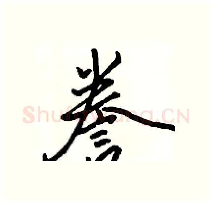 誊硬笔行书写法,摘自骆恒光硬笔书法字帖