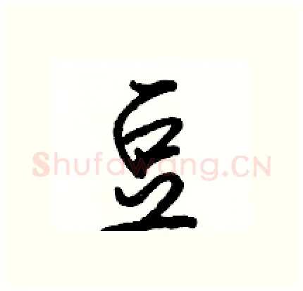 豆硬笔行书写法,摘自骆恒光硬笔书法字帖