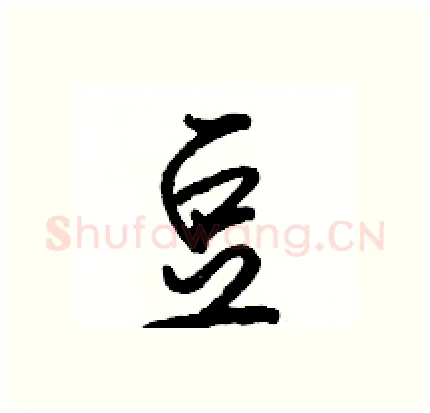 豆硬笔行书写法,摘自骆恒光硬笔书法字帖