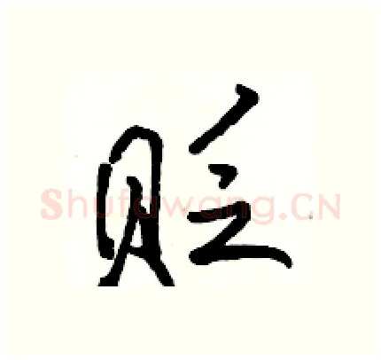 贬硬笔行书写法,摘自骆恒光硬笔书法字帖