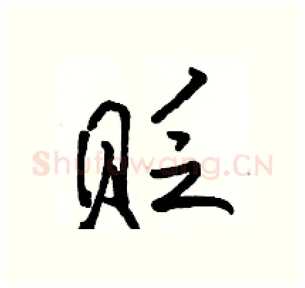 贬硬笔行书写法,摘自骆恒光硬笔书法字帖
