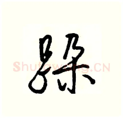 跺硬笔行书写法,摘自骆恒光硬笔书法字帖