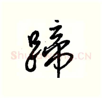 蹄硬笔行书写法,摘自骆恒光硬笔书法字帖