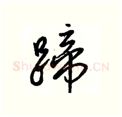 蹄硬笔行书写法,摘自骆恒光硬笔书法字帖
