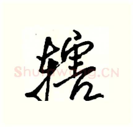 辖硬笔行书写法,摘自骆恒光硬笔书法字帖