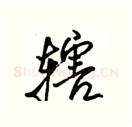 辖硬笔行书写法,摘自骆恒光硬笔书法字帖