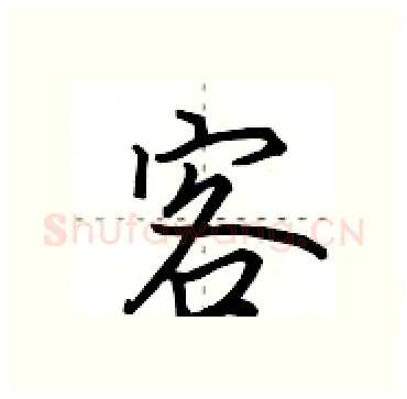 客硬笔行书写法,摘自田英章硬笔书法字帖