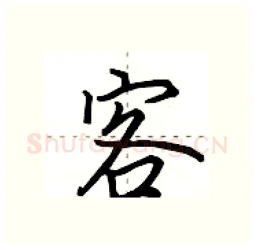 客硬笔行书写法,摘自田英章硬笔书法字帖