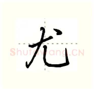 尤硬笔行书写法,摘自田英章硬笔书法字帖